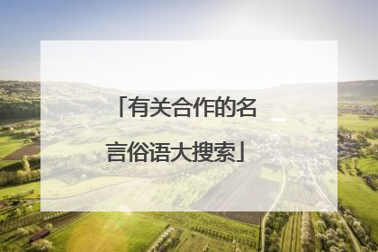 有关合作的名言俗语大搜索