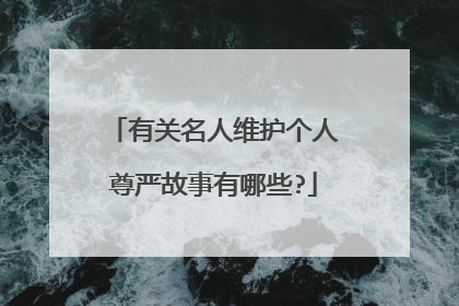有关名人维护个人尊严故事有哪些?