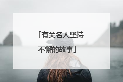 有关名人坚持不懈的故事