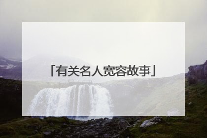 有关名人宽容故事
