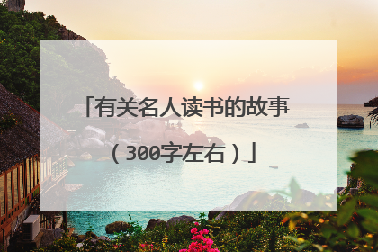 有关名人读书的故事（300字左右）