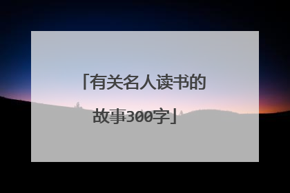 有关名人读书的故事300字