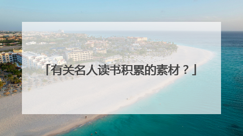 有关名人读书积累的素材?