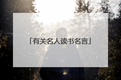 有关名人读书名言