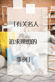 有关名人追求理想的事例