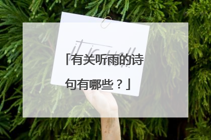 有关听雨的诗句有哪些？