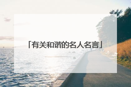 有关和谐的名人名言