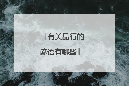 有关品行的谚语有哪些