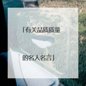 有关品质质量的名人名言