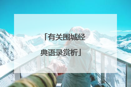 有关围城经典语录赏析