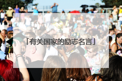 有关国家的励志名言