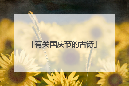 有关国庆节的古诗