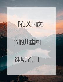 有关国庆节的儿童画谁见了。