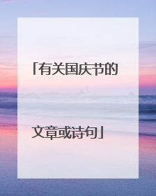 有关国庆节的文章或诗句