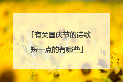 有关国庆节的诗歌短一点的有哪些
