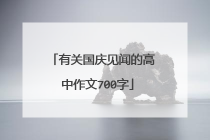 有关国庆见闻的高中作文700字