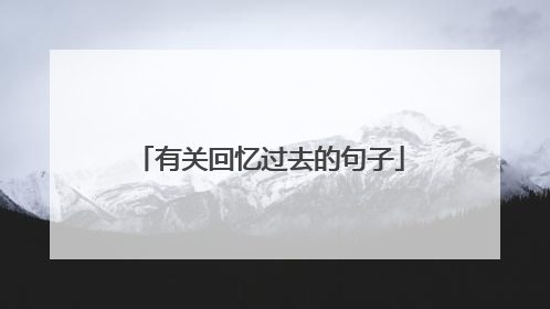 有关回忆过去的句子