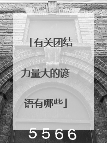 有关团结力量大的谚语有哪些