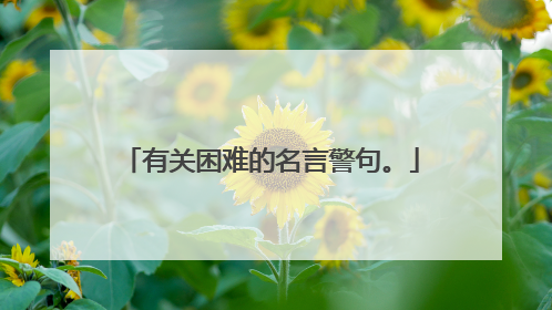 有关困难的名言警句。