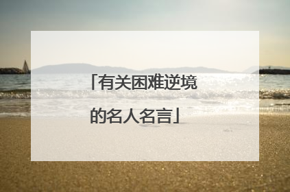有关困难逆境的名人名言