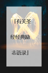 有关圣经经典励志语录