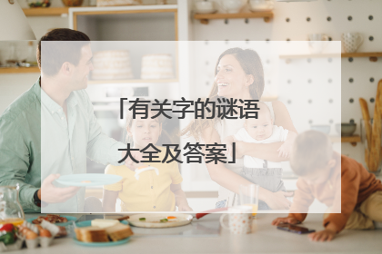 有关字的谜语大全及答案