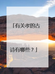 有关孝的古诗有哪些?