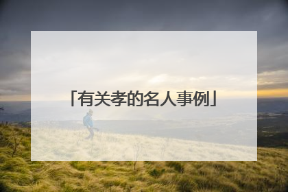 有关孝的名人事例