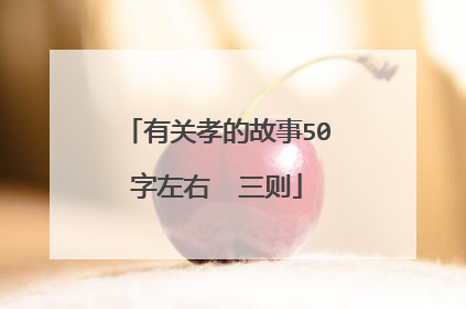 有关孝的故事50字左右 三则