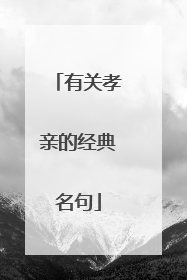 有关孝亲的经典名句