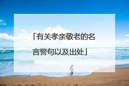 有关孝亲敬老的名言警句以及出处