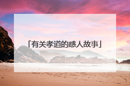 有关孝道的感人故事