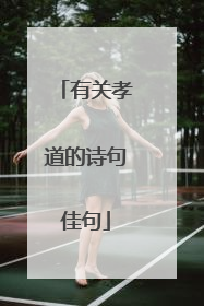 有关孝道的诗句佳句