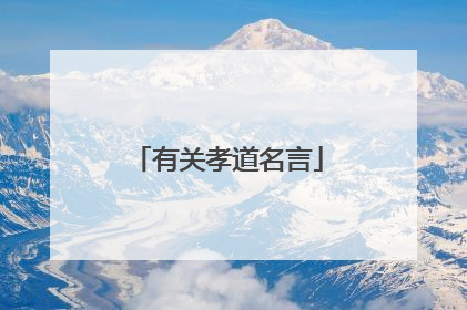 有关孝道名言