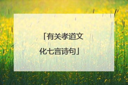 有关孝道文化七言诗句