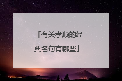 有关孝顺的经典名句有哪些