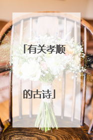 有关孝顺的古诗