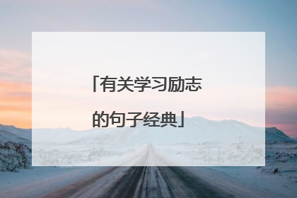 有关学习励志的句子经典
