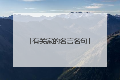有关家的名言名句