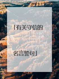 有关守信的名言警句