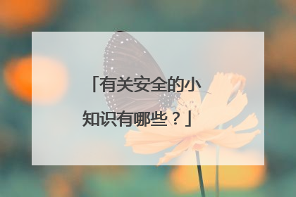 有关安全的小知识有哪些?