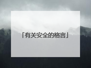 有关安全的格言