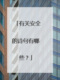 有关安全的诗句有哪些?