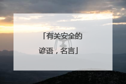 有关安全的谚语,名言