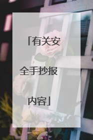 有关安全手抄报内容