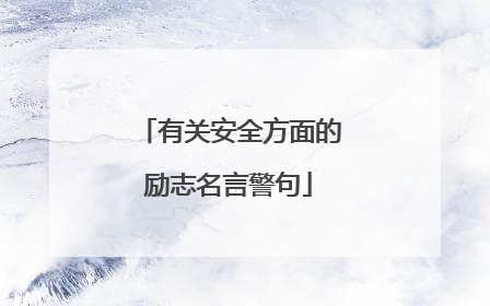 有关安全方面的励志名言警句