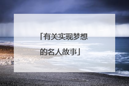 有关实现梦想的名人故事
