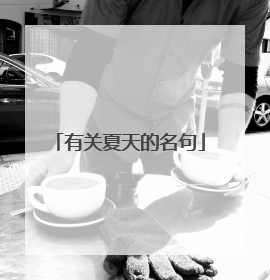 有关夏天的名句