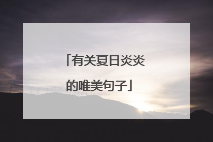 有关夏日炎炎的唯美句子