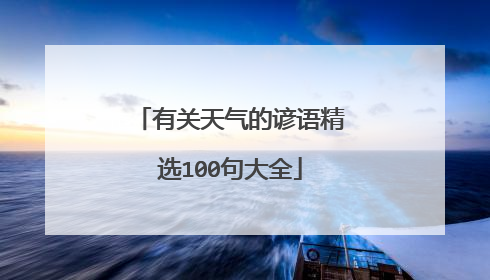 有关天气的谚语精选100句大全